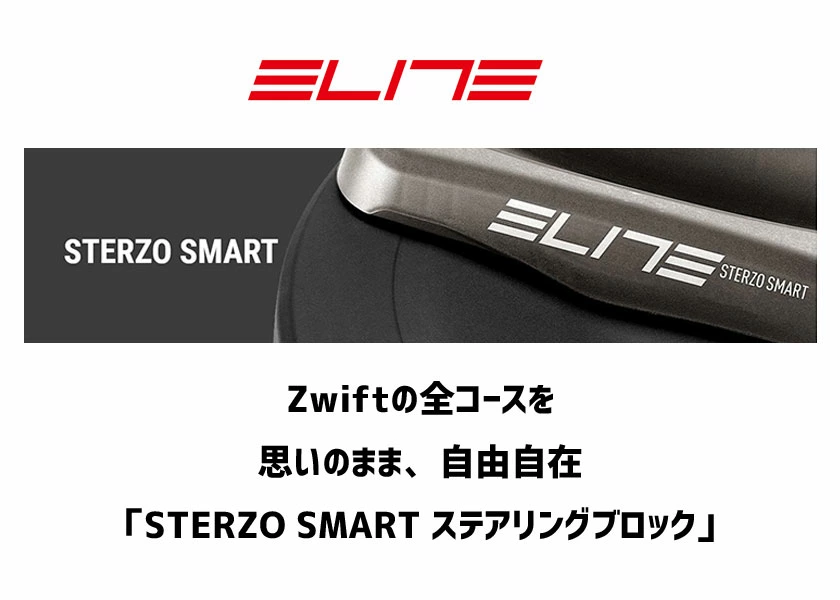 ELITE ( エリート ) ステアリングブロック STERZO SMART ZWIFT対応 